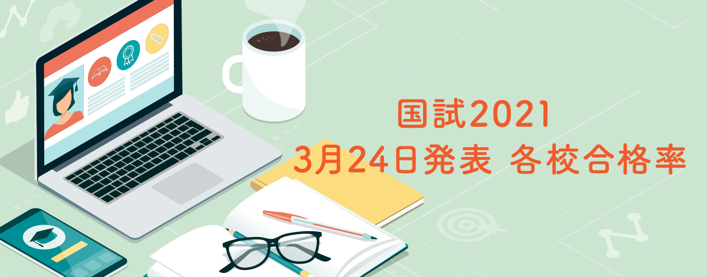 国試21 令和3年の薬剤師試験9 634名合格 各校の合格率は ヤクメド