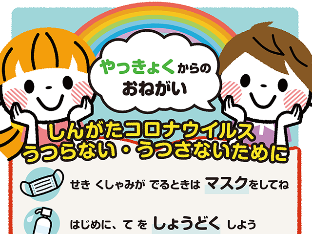 こども向け｜コロナ感染拡大防止啓発①