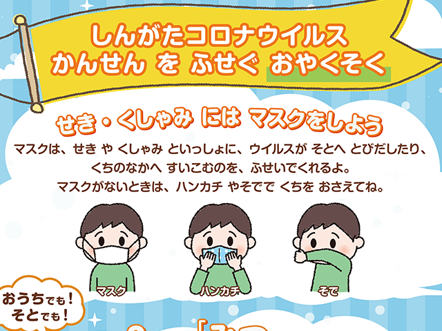 こども向け｜コロナ感染拡大防止啓発②