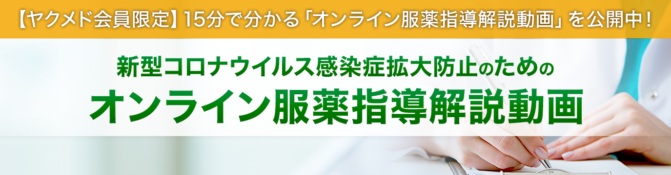 オンライン服薬指導解説動画の解説記事